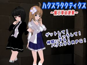 [RJ234495][鈴の音] ハクスラタクティクス ～魔王軍の逆襲～