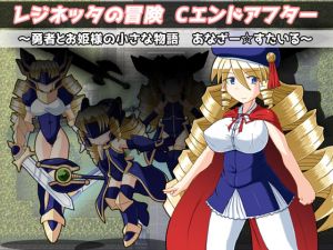 [RJ234670][KINOKO-ex] レジネッタの冒険 Cエンドアフター ~勇者とお姫様と小さな物語~ あなざー☆すたいる