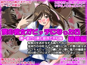 [RJ234754][Go! Go! Heaven!!] 僕の彼女がビッチになった日 総集編