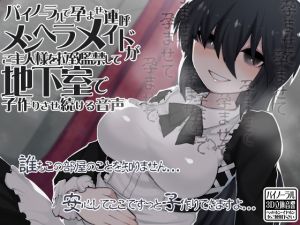 [RJ234770][ケチャップ味のマヨネーズ] バイノーラルで孕ませ連呼 メンヘラメイドがご主人様を拉致監禁して地下室で子作りさせ続ける音声