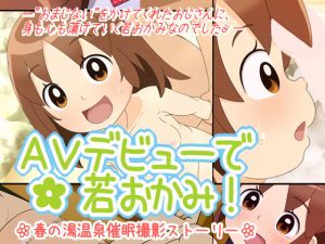 [RJ234840][生餅七番地] AVデビューで若おかみ!─春の湯温泉催眠撮影ストーリー─