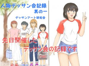 [RJ235030][デッサンアート研究会] 人物デッサン会記録 其の一