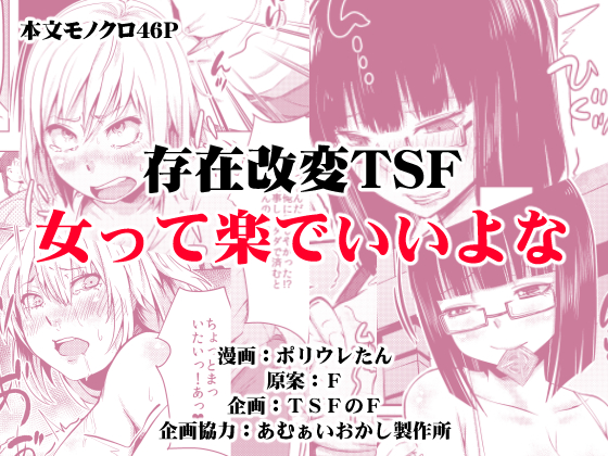 女って楽でいいよな(存在改変TSF)