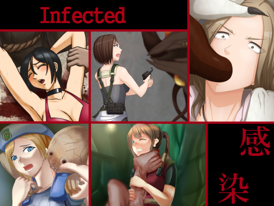 Infected 感染