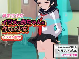 [RJ235141][MAKE3D] 孕ませ少女|イジメで赤ちゃんを作られた少女