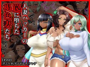 [RJ235253][Wi-Fe hacker] #人妻ハッカーの罠に堕ちた褐色妻たち【その2】アニータ/アンドレア/クレア