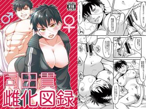 [RJ235517][ハトマメ] 同○貫雌化図録