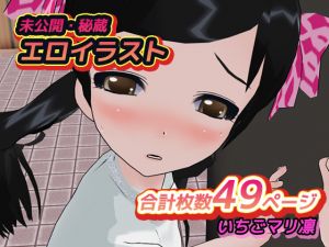 [RJ235525][いちごマリ凛] 未公開・秘蔵エロイラスト作品集vol.3