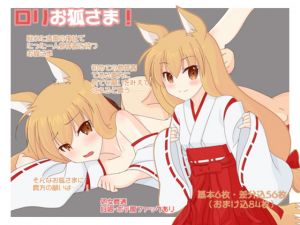 [RJ235642][へたれっち] ロリお狐さま!