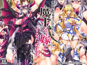 [RJ233336][Mケイフ] 魔王を嫁にするためには。