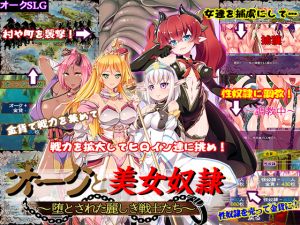 [RJ234248][ディーゼルマイン] オークと美女奴隷～堕とされた麗しき戦士たち～