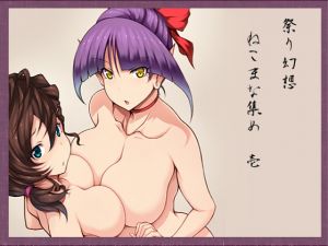 [RJ235766][祭り幻想] ねこまな集め 壱