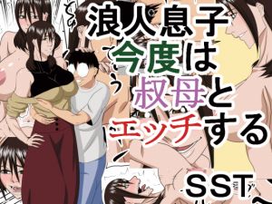 [RJ235783][SST] 浪人息子今度は叔母とエッチする