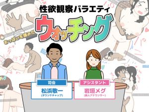 [RJ235806][よい子ブックス] 性欲観察バラエティ ウォッチング