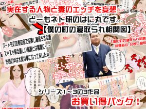 [RJ235847][寝取られ研究所] どーもネト研のはに丸です。「僕の町の寝取られ相関図」総集編