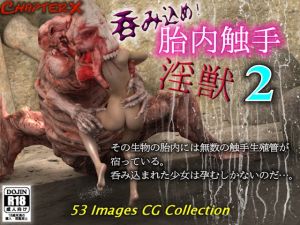 [RJ235992][ChapterX] 胎内触手淫獣2