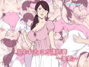 [RJ236019][Paiれっしゅ] 狙われたヨガ講師妻～美希～