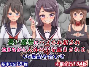 [RJ236155][さざめき通り] 悪い魔物にハメられ犯され泣きながら人外の子を産まされるCG集詰め合わせ