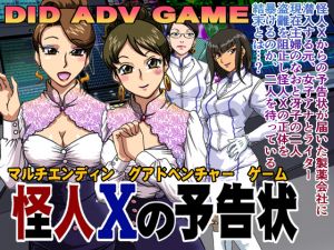 [RJ236237][ろじうら館] 怪人Xの予告状