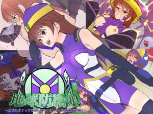 [RJ236254][ひよこBOX] 地球防衛娘～犯されまくっても屈しない?エッチ☆で過酷な奮闘記!～