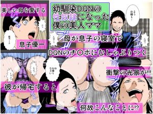 [RJ236265][るいぼす茶] 幼馴染DQNの性奴隷になった僕の美人ママ