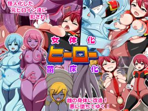 [RJ236286][コメコウジ] 女体化ヒーロー苗床化