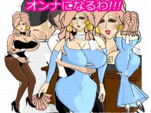 [RJ236400][ハッピーバブル] オンナになるわ!!