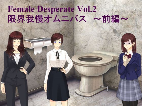 Female Deperate Vol.2 ～我慢限界オムニバス～ 前編