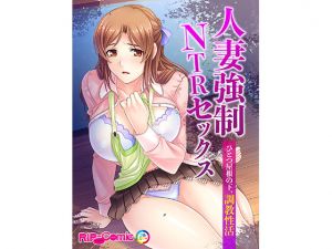 [RJ236601][どろっぷす!] 人妻強制NTRセックス ひとつ屋根の下、調教性活 フルカラーコミック版