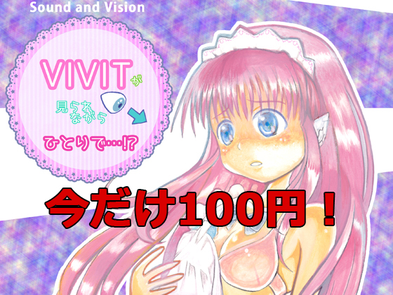 VIVITが見られながらひとりで…!?