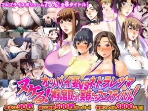 [RJ236628][モニスタラッシュ / a Matures] 75%値引!ヌケる! オッパイ妻vsネトラレヅマ 神乳寝取られ奥様たちフェスティバル!
