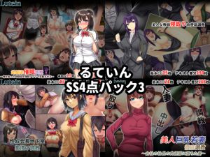 [RJ236661][るていん] るていんSS4点パック3