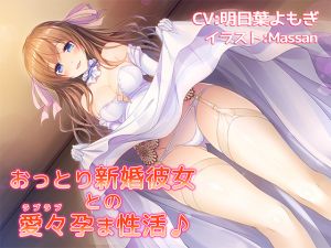 [RJ236747][響庵] 【バイノーラル】おっとり新婚彼女との愛々(ラブラブ)孕ま性活♪