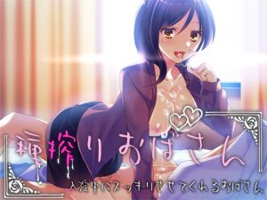 [RJ236800][Malice] 種搾りおばさん ～入院中にスッキリさせてくれるおばさん～