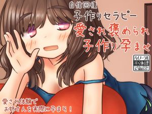 [RJ236925][ケチャップ味のマヨネーズ] 自信回復 子作りセラピー 愛され褒められ子作り孕ませ