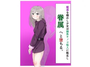 [RJ236999][LOSER] 魔導を極めし少女は雑魚キノコ怪人に敗北し眷属へと堕ちる