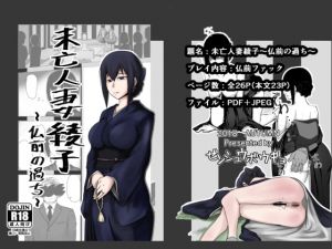 [RJ237129][ゼンシュウボウギョ] 未亡人妻綾子～仏前の過ち～