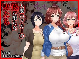 [RJ237208][Wi-Fe hacker] #人妻ハッカーの罠に堕ちた妻たち【その3】和歌子/幸子/有貴子