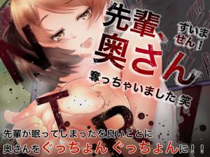 [RJ237264][榀場 毛呂友] 先輩、すいません。 奥さん奪っちゃいました。