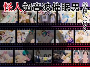 [RJ237473][ハードクローム] 怪人超音波男 学校へ行く