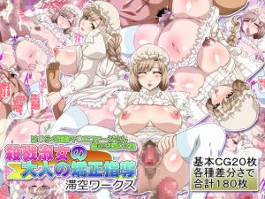 [RJ237492][滞空ワークス] 殺戮淑女の大人の矯正指導