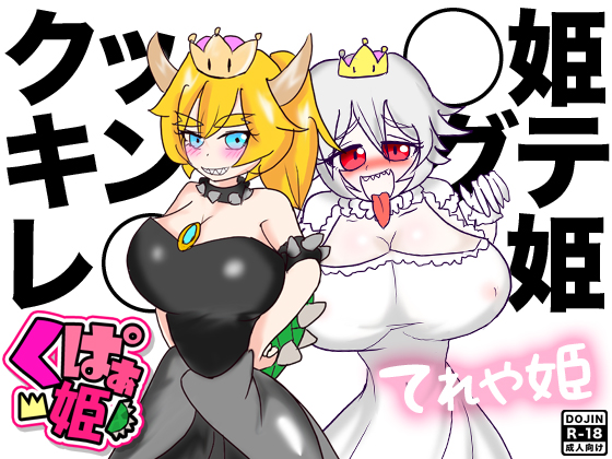 クッ◯姫&キングテレ◯姫