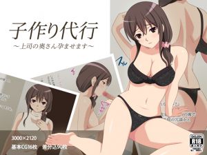 [RJ237760][フェアリーアッシュ] 子作り代行～上司の奥さん孕ませます～