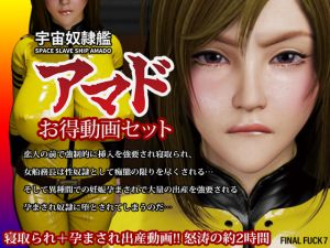 [RJ237805][FINAL FUCK 7] 宇宙奴隷艦アマドお得動画セット