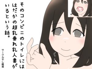 [RJ237844][干し椎茸] そのコンビニのトイレにははだかの超乳垂れ乳人妻がいるという話。