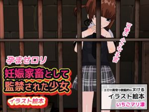 [RJ237886][MAKE3D] 孕ませロリ|妊娠家畜として監禁された少女