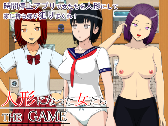 人形になった女たち THE GAME