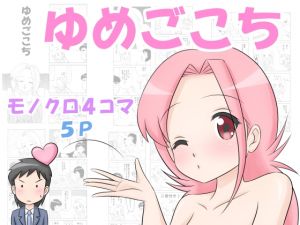 [RJ238048][さいくろん☆はーと] ゆめごこち