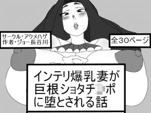 [RJ238058][アクメハゲ] インテリ爆乳妻が巨根ショタチ○ポに堕とされる話