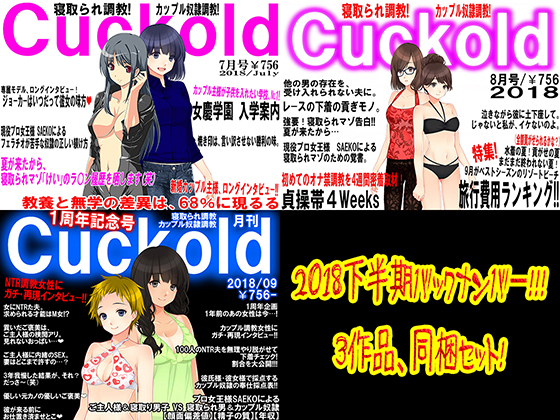 月刊Cuckold 2018年下半期バックナンバー